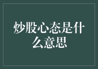 新手小白必看！炒股心态大揭秘