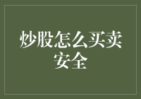 炒股交易的安全策略与技巧：构建稳健的投资框架