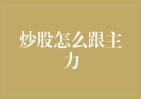 炒股如何跟住主力？四个简单步骤让你也能成为股市老司机！