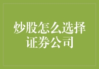 炒股怎样选择证券公司？如何挑选适合自己的证券公司？