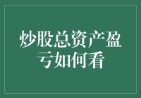 炒股总资产盈亏解读：如何精准掌握投资动态