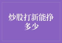 揭秘炒股打新收益：新手也能轻松入门的赚钱技巧？