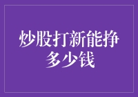 炒股打新能挣多少钱：策略、风险与收益评估