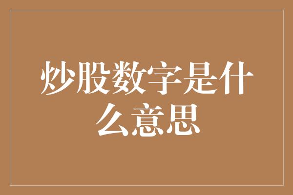 炒股数字是什么意思