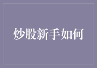 炒股新手如何避免常见陷阱并建立稳健的投资策略