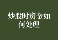 炒股时资金如何处理：构建稳健的财务策略