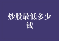 炒股最低多少钱？带你进入股市平民化时代！