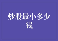 炒股入门：500元开始的财富征程