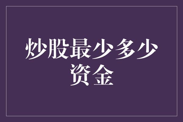 炒股最少多少资金