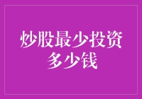 炒股入门：最少投资多少钱起步？——新手攻略与风险提示