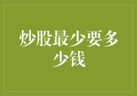 炒股入门：新手应知的最低投资门槛分析