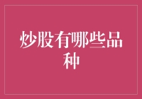 炒股的品种：从股票到指数基金，构建多元化投资组合