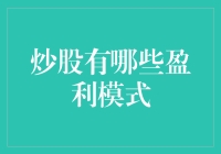 炒股有哪些盈利模式？浅析股市投资的收益来源