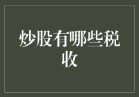 炒股中的税收：从资本利得税到印花税