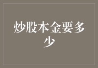 炒股本金要多少？原来你我同病相怜