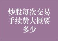 炒股手续费知多少？新手的必备攻略！