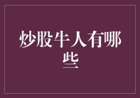 炒股牛人：投资理财的神话缔造者