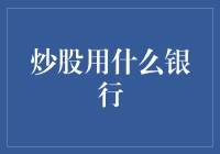 选择适合炒股的银行：理性分析与策略制定