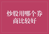 股票交易：如何选择适合您的券商