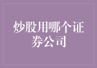 炒股用哪个证券公司？选对了就像找到了股市界的小甜甜布兰妮