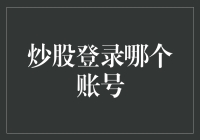 股市新手必看：如何选择合适的交易账户？