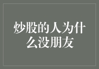 炒股的人为什么没朋友：一场关于信任与利益的博弈