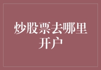 股市新手攻略：炒股票去哪里开户？新手必看指南