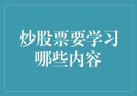 炒股票应掌握的核心要素：市场分析与风险管理