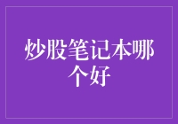 炒股笔记本：提升交易效率的金融知识宝库