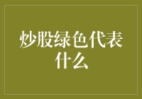 炒股绿色代表什么：股市中的希望与警醒