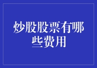 炒股股票有哪些费用，深入了解交易成本与收益平衡