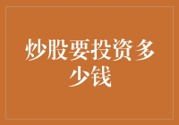 炒股要投资多少钱？——从零到负无穷