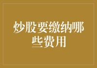 炒股费用解析：投资者必知的交易成本清单