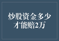 炒股资金：从盈亏角度看2万元亏损的可能