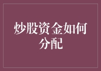 股市新手的买菜攻略：炒股资金如何分配