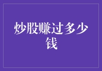 炒股赚过多少钱：从个人经验谈炒股的赢利与风险