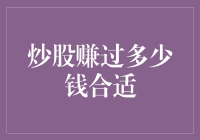 炒股赚过多少钱合适——以适当的收益为目标，精明地管理风险