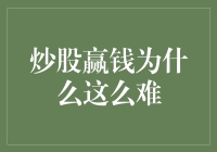 炒股赢钱为什么这么难？用数据科学解读股市的复杂性