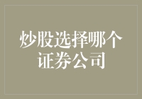 炒股选择哪个证券公司？新手必备攻略！