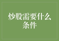 炒股需要什么条件？如何做好入市前的准备？