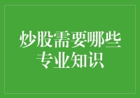 炒股需要哪些专业知识：构建稳健投资策略的必修课