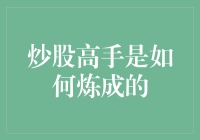 炒股高手是如何炼成的：复盘、心态与实战经验的完美融合