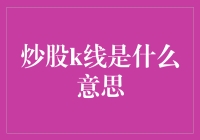 炒股K线玄机何在？新手如何快速入门？