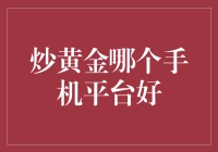 资深投资者推荐：炒黄金必备的手机平台