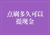 黑科技：点刷多久可以提现金？（万字长文）