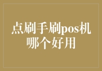 什么是手刷POS机，哪个好用？教你轻松刷积分，带你轻松解锁积分玄学