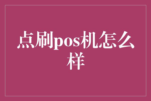 点刷pos机怎么样