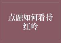 点融与红岭的假面舞会：一场金融界的幽默大戏