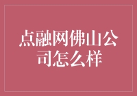 点融网佛山分公司：金融科技的南方明珠