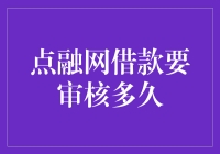 点融网借款审核流程解析：从申请到放款究竟要多久？